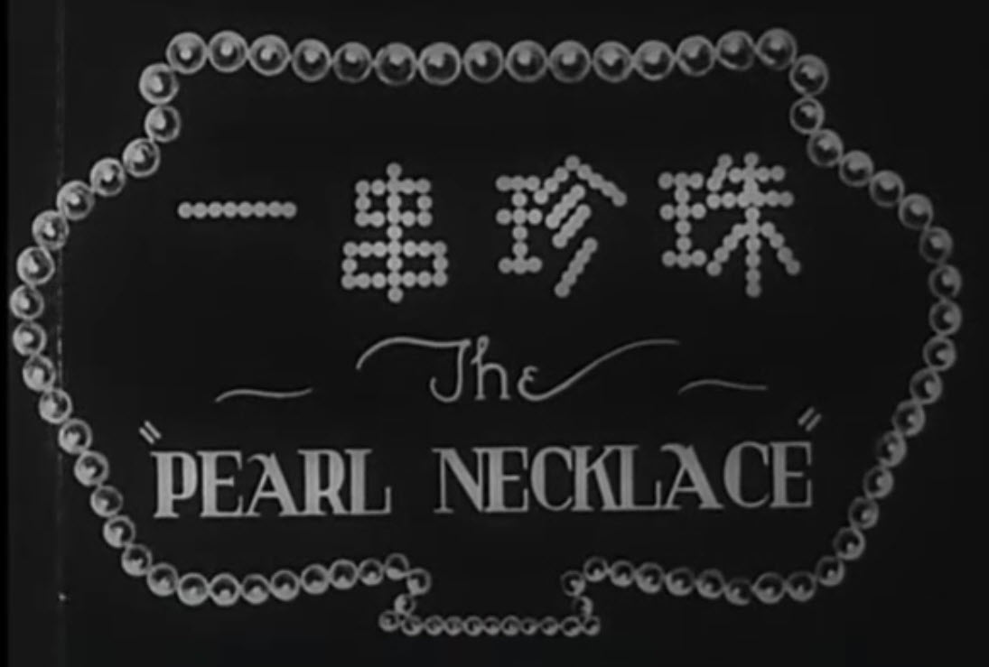 The Pearl Necklace 一串珍珠 1925