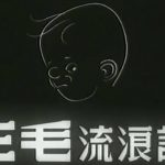 Sanmao 1949 line animation